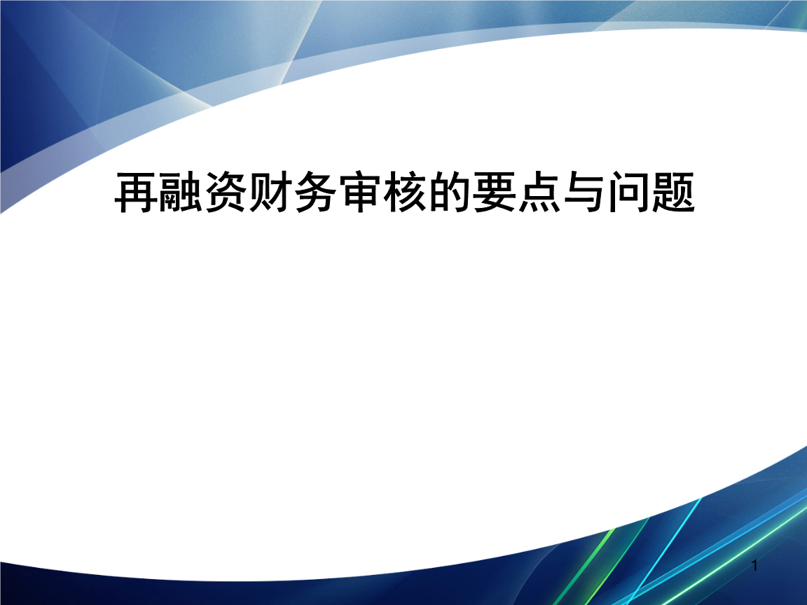 再融资财务规范(再融资 财务性投资认定)商洛市
