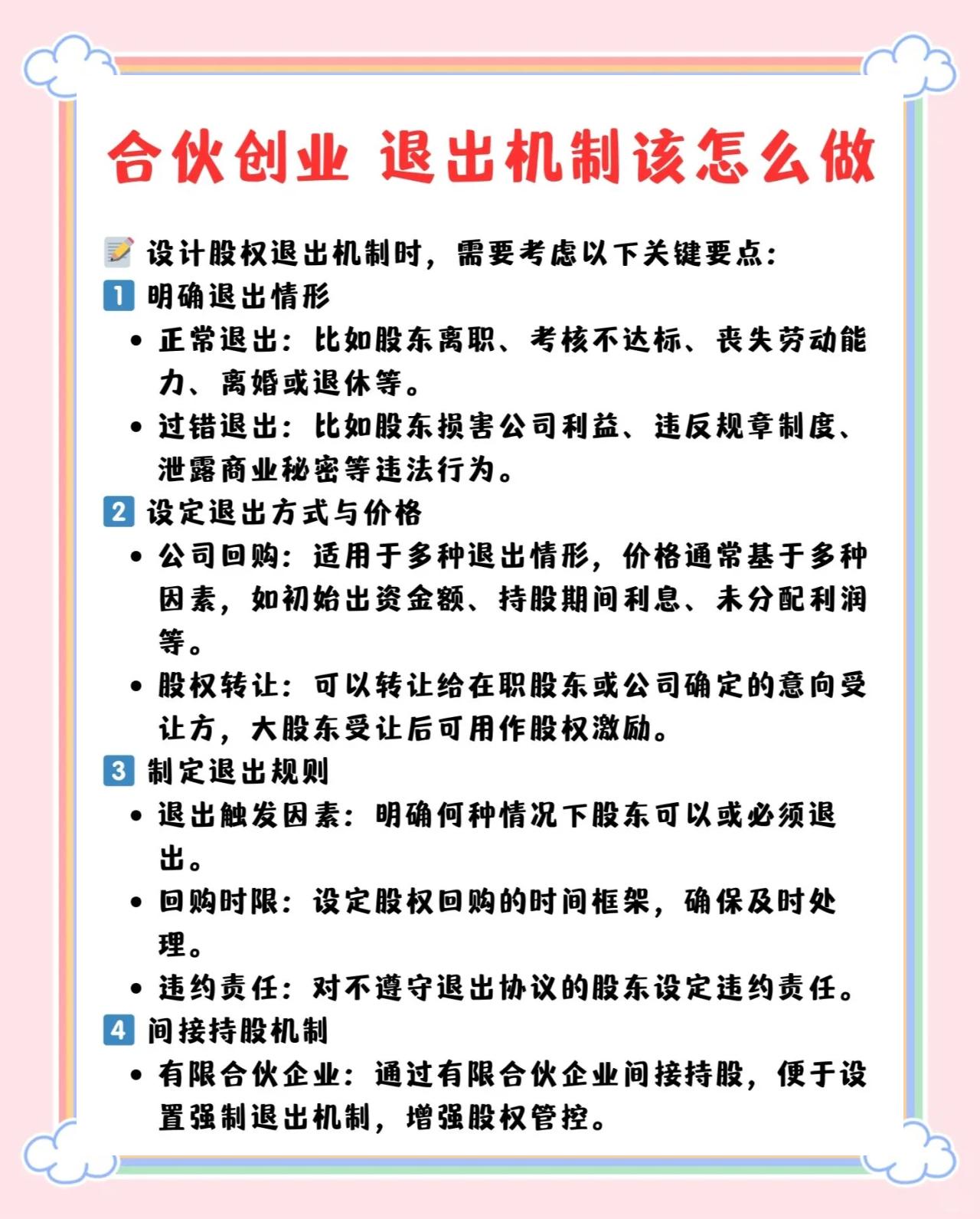 股权退出机制规划(什么叫股权退出机制)商洛市