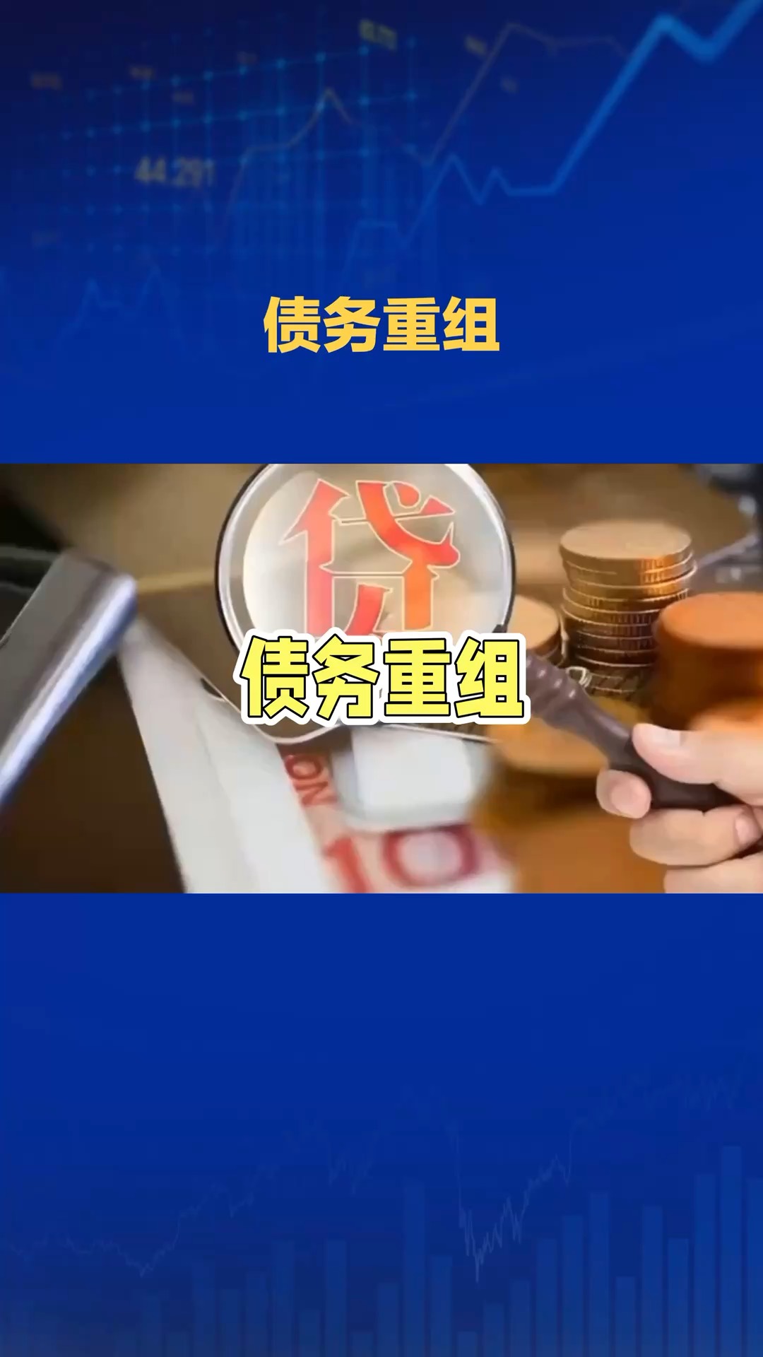 债转股退出设计(债转股后是不是会除权)商洛市