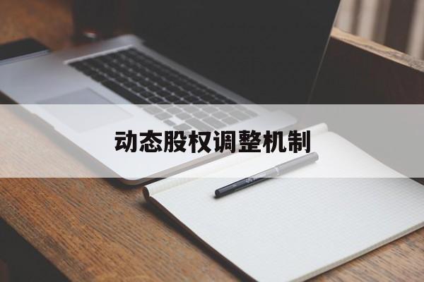 动态股权调整机制(股权动态调整机制和退出机制)商洛市
