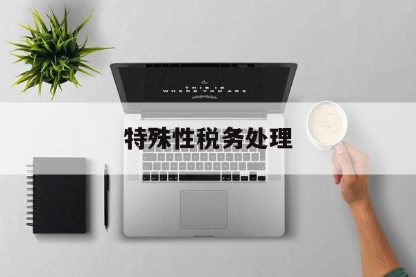 特殊性税务处理(重组特殊性税务处理)商洛市