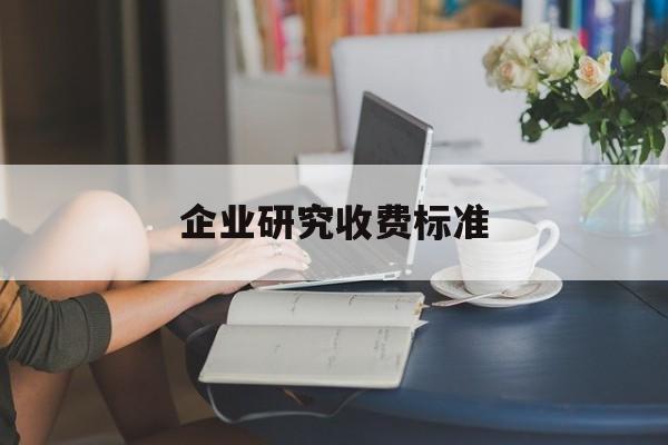 企业研究收费标准(企业研究与试验发展经费)商洛市